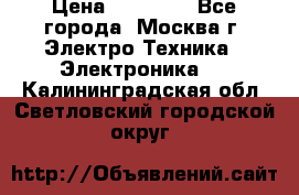 iPhone  6S  Space gray  › Цена ­ 25 500 - Все города, Москва г. Электро-Техника » Электроника   . Калининградская обл.,Светловский городской округ 